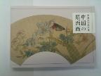 中國美術館所蔵「中国の扇面画」展