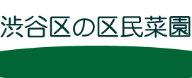 4ヶ所あります「区民菜園」