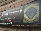 7月13日～「エキレキリ エブル アート展／松濤美術館　30年の記録展」